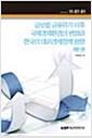 중국의 채권 ·외환 시장 변화가 우리나라에 미치는 영향