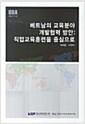 베트남의 교육분야 개발협력 방안 : 직업교육훈련을 중심으로