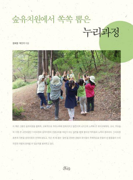 숲유치원에서 쏙쏙 뽑은 누리과정