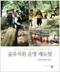 (유치원·어린이집에서 실천할 수 있는) 숲유치원 운영 매뉴얼