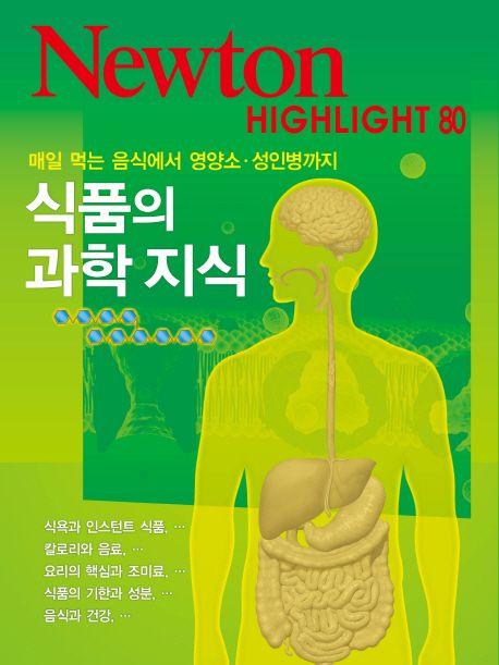 식품의 과학 지식 : 매일 먹는 음식에서 영양소·성인병까지