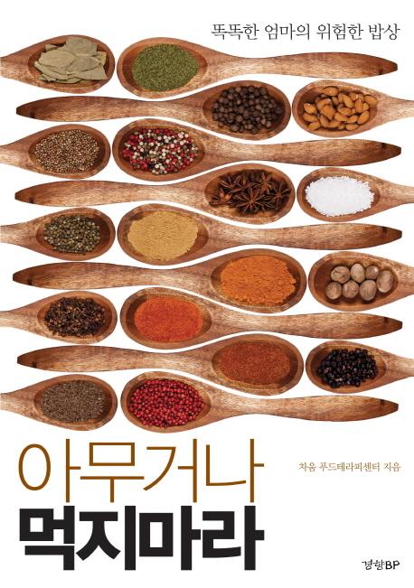 아무거나 먹지마라