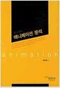 (류수환의) 애니메이션 분석