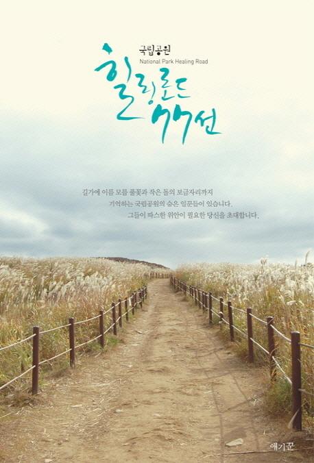 (국립공원) 힐링로드 77선 =
