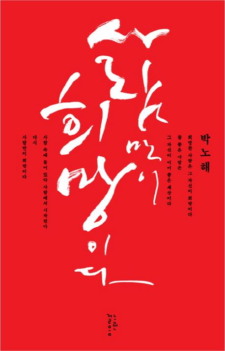 사람만이 희망이다