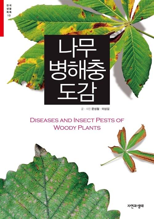 나무 병해충 도감 =