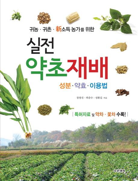 (귀농 · 귀촌 · 新소득 농가를 위한)실전 약초재배 : 성분 · 약효 · 이용법