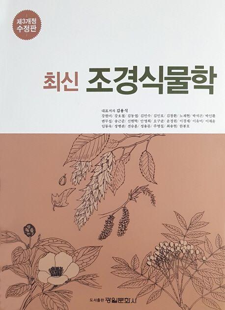(최신) 조경식물학