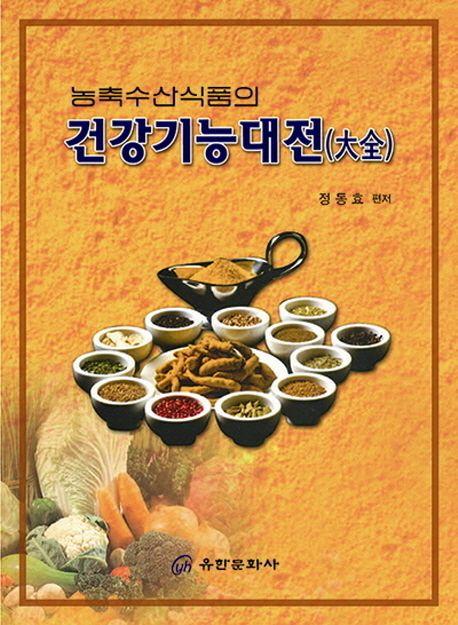 (농축수산식품의)건강기능대전(大全)