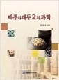 메주와 대두국의 과학