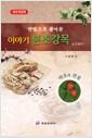 (한방으로 풀어본) 이야기 본초강목