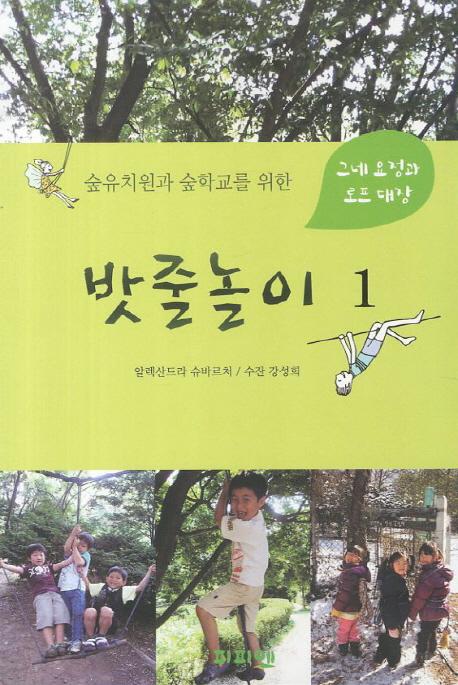 (숲유치원과 숲학교를 위한) 밧줄놀이 : 그네 요정과 로프 대장.