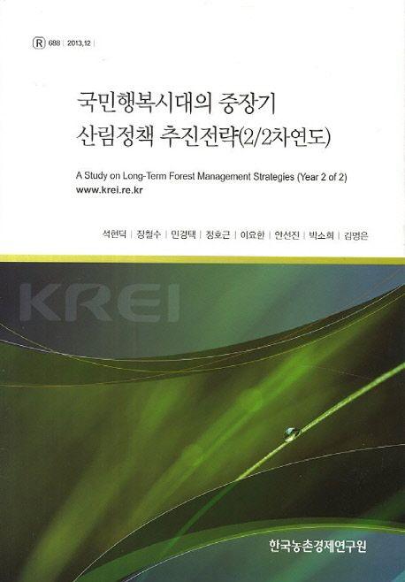 국민행복시대의 중장기 산림정책 추진전략(22차연도)