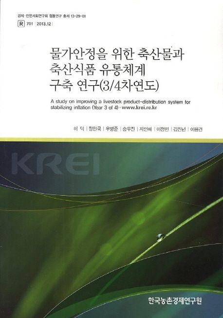 물가안정을 위한 축산물과 축산식품 유통체계 구축 연구(34차연도)