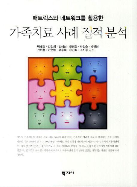 (매트릭스와 네트워크를 활용한) 가족치료 사례 질적 분석