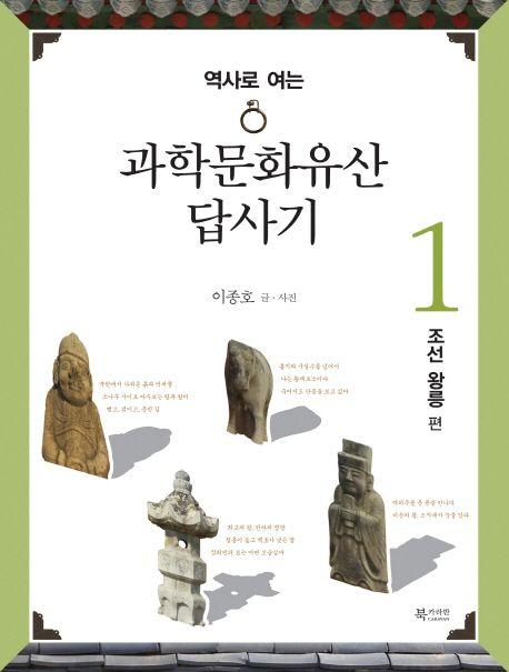 (역사로 여는) 과학문화유산 답사기