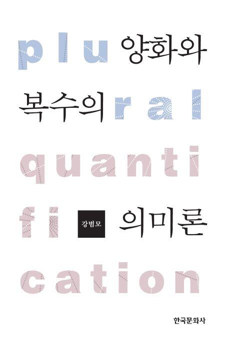 양화와 복수의 의미론 =