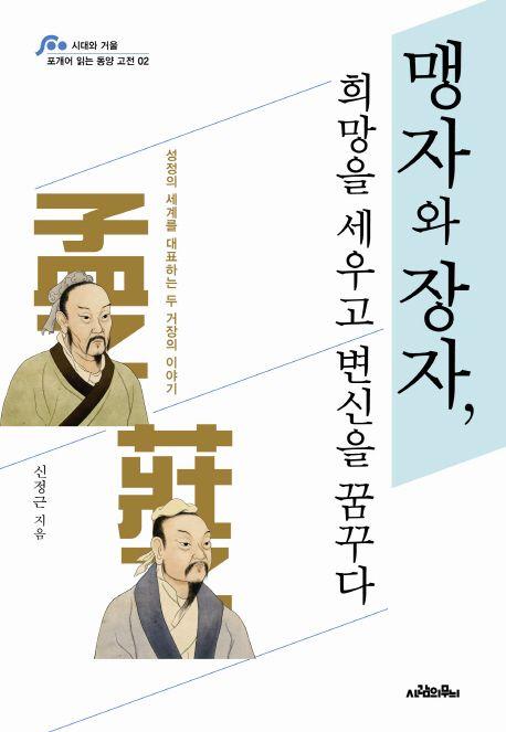 맹자와 장자, 희망을 세우고 변신을 꿈꾸다 : 성정의 세계를 대표하는 두 거장의 이야기