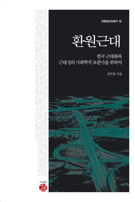 환원근대 : 한국 근대화와 근대성의 사회학적 보편사를 위하여