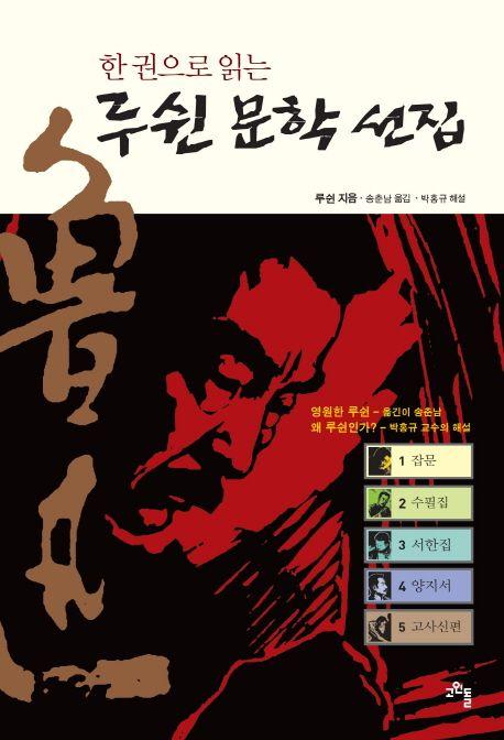 (한 권으로 읽는) 루쉰 문학 선집