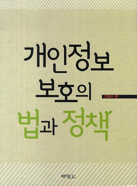개인정보 보호의 법과 정책