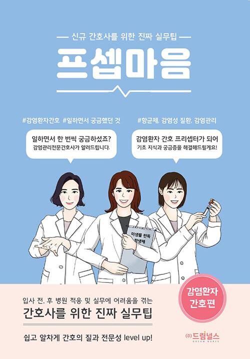 프셉마음 : 신규간호사를 위한 진짜 실무팁.