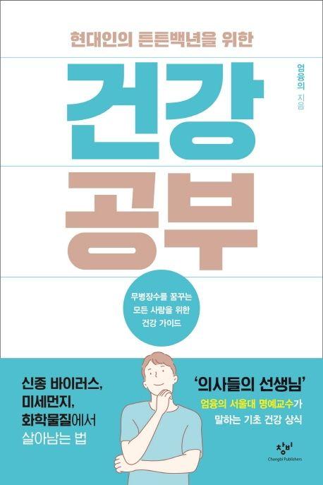 (현대인의 튼튼백년을 위한) 건강 공부 : 무병장수를 꿈꾸는 모든 사람을 위한 건강 가이드