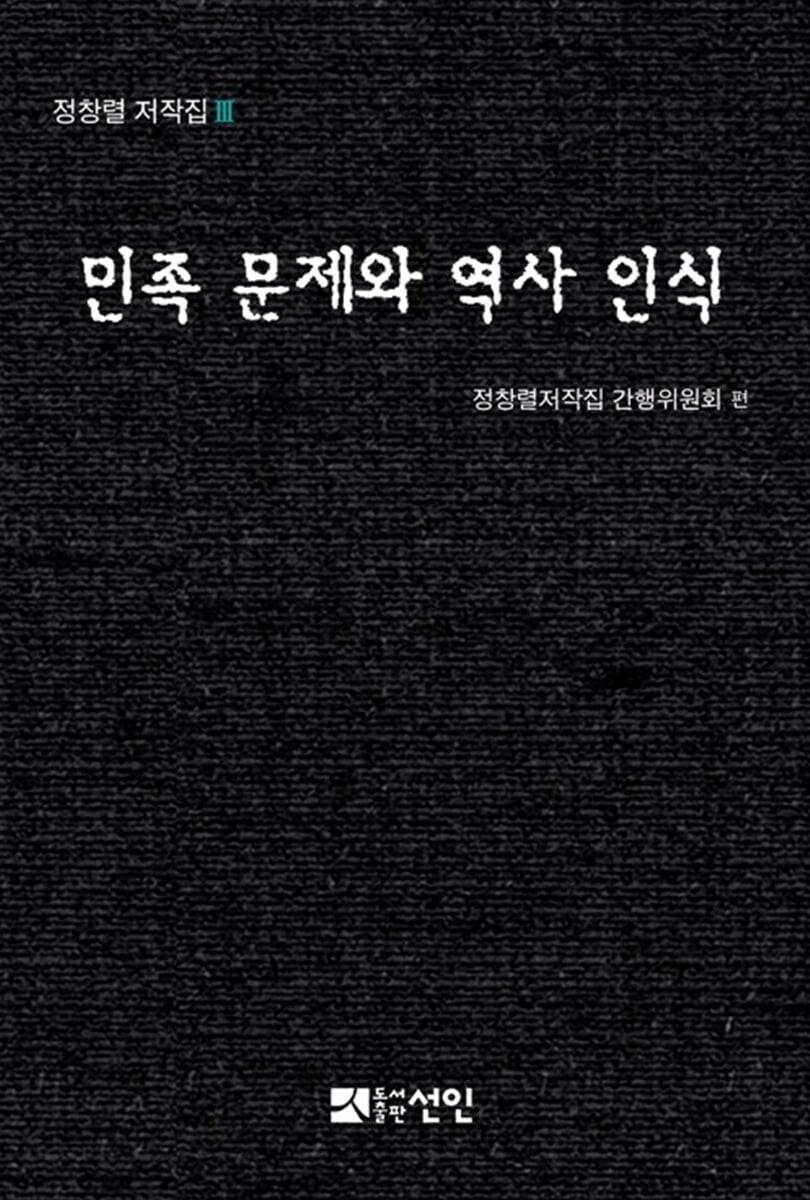 민족 문제와 역사 인식