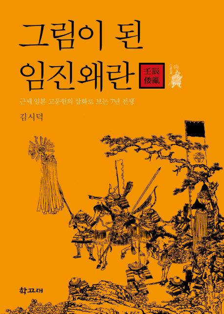 그림이 된 임진왜란(壬辰倭亂) : 근세 일본 고문헌의 삽화로 보는 7년 전쟁