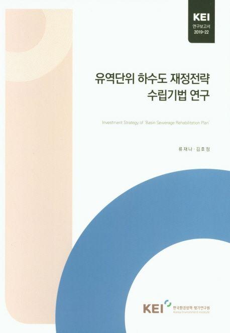 유역단위 하수도 재정전략 수립기법 연구