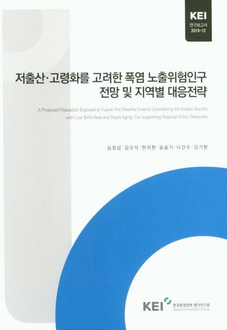 저출산·고령화를 고려한 폭염 노출위험인구 전망 및 지역별 대응전략
