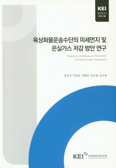 육상화물운송수단의 미세먼지 및 온실가스 저감 방안 연구