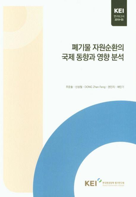 폐기물 자원순환의 국제 동향과 영향 분석