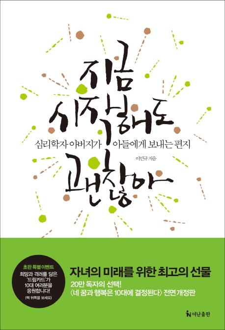지금 시작해도 괜찮아 : 심리학자 아버지가 아들에게 보내는 편지