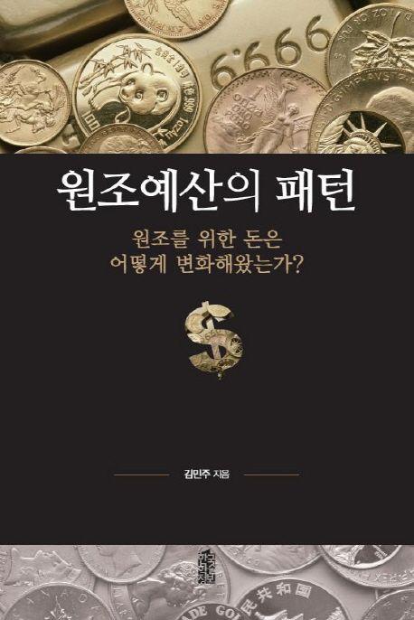 원조예산의 패턴: 원조를 위한 돈은 어떻게 변화해왔는가?
