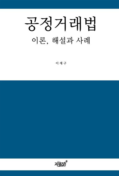 공정거래법 : 이론, 해설과 사례