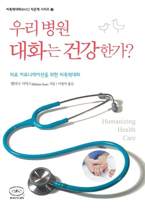 우리 병원 대화는 건강한가? : 의료 커뮤니케이션을 위한 비폭력대화