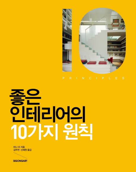 좋은 인테리어의 10가지 원칙