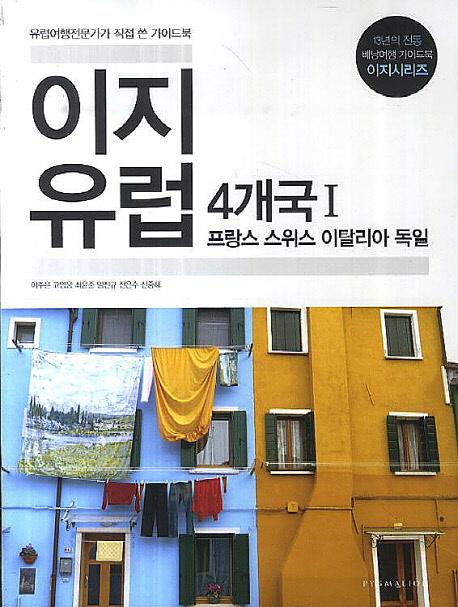이지 유럽 4개국