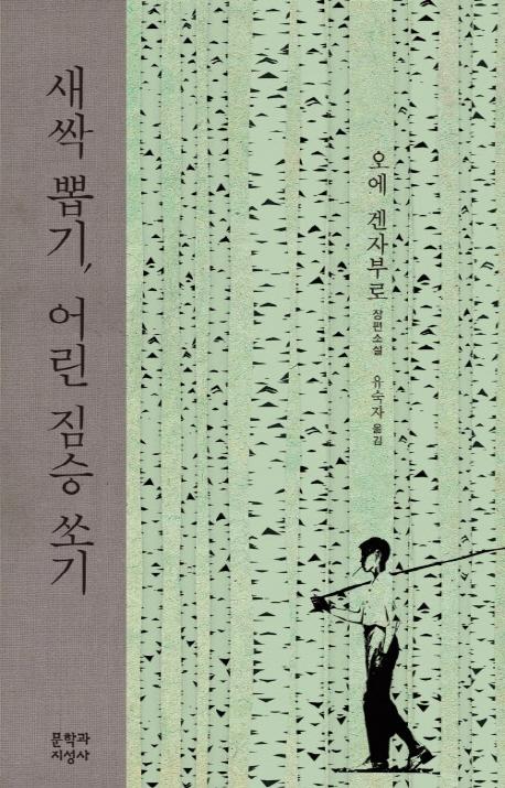 새싹 뽑기, 어린 짐승 쏘기 : 오에 겐자부로 장편소설