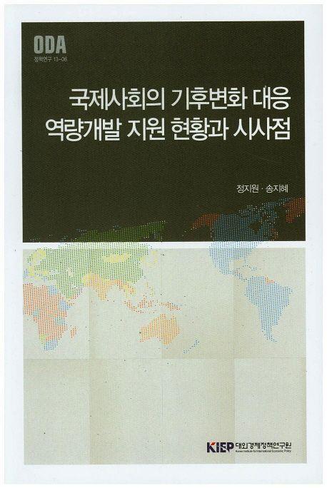 국제사회의 기후변화 대응 역량개발 지원 현황과 시사점