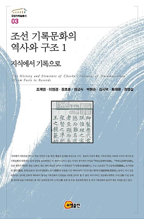 조선 기록문화의 역사와 구조 =