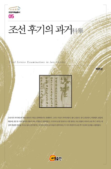 조선 후기의 과거(科擧) =