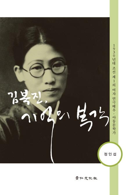 김복진, 기억의 복각 : 1930년대 조선 제1의 여자 연극배우· 아동문학가