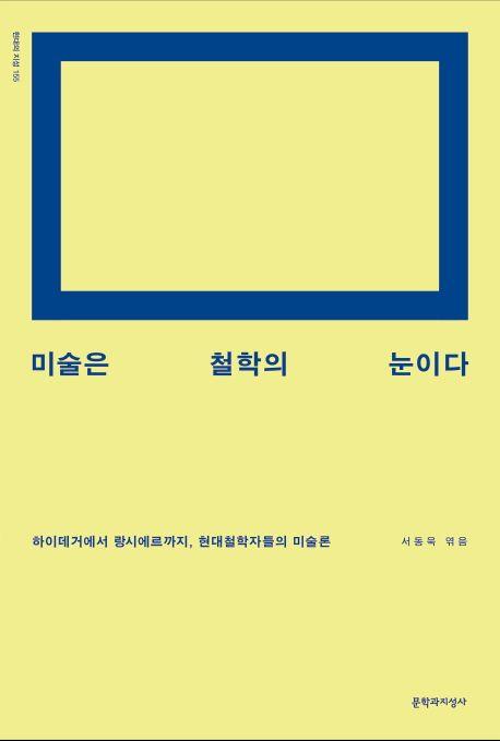 미술은 철학의 눈이다 : 하이데거에서 랑시에르까지, 현대철학자들의 미술론
