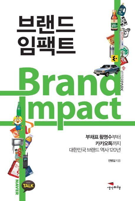 브랜드 임팩트 : 부채표 활명수부터 카카오톡까지 대한민국 브랜드 역사 120년