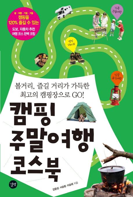 캠핑 주말여행 코스북