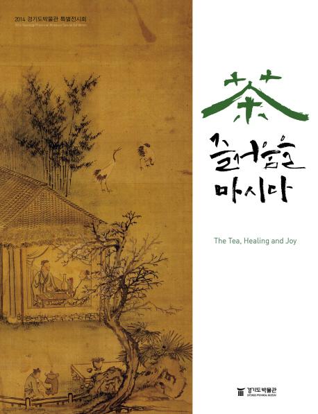 차, 즐거움을 마시다 =