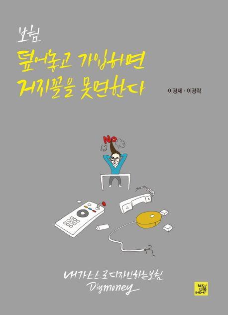 보험, 덮어놓고 가입하면 거지꼴 못면한다 : 내가 스스로 디자인하는 보험 DIY money