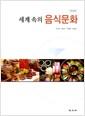 세계 속의 음식문화